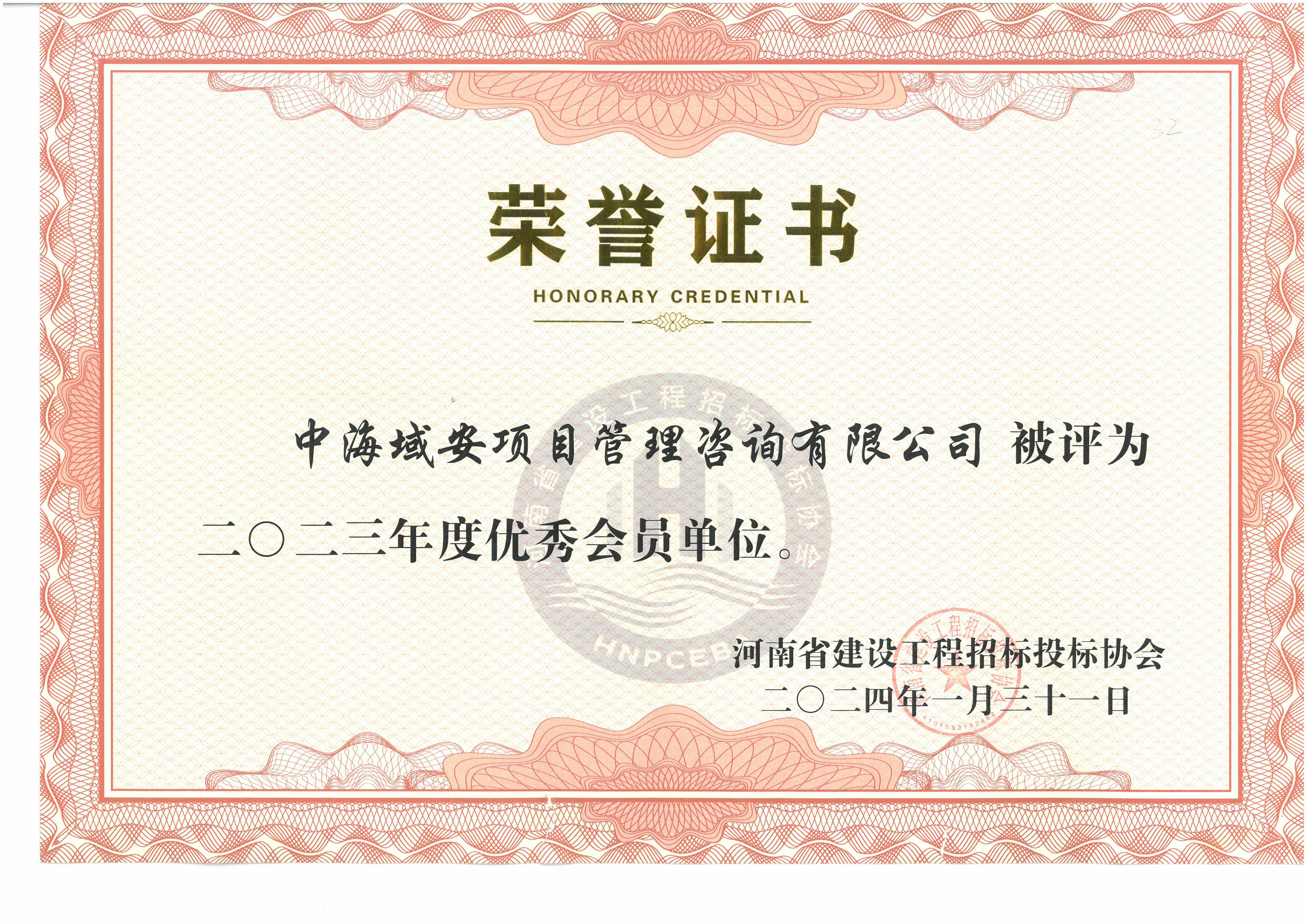 ky体育（中国）中海域安荣获2023年河南省建设工程招标投标协会优秀会员