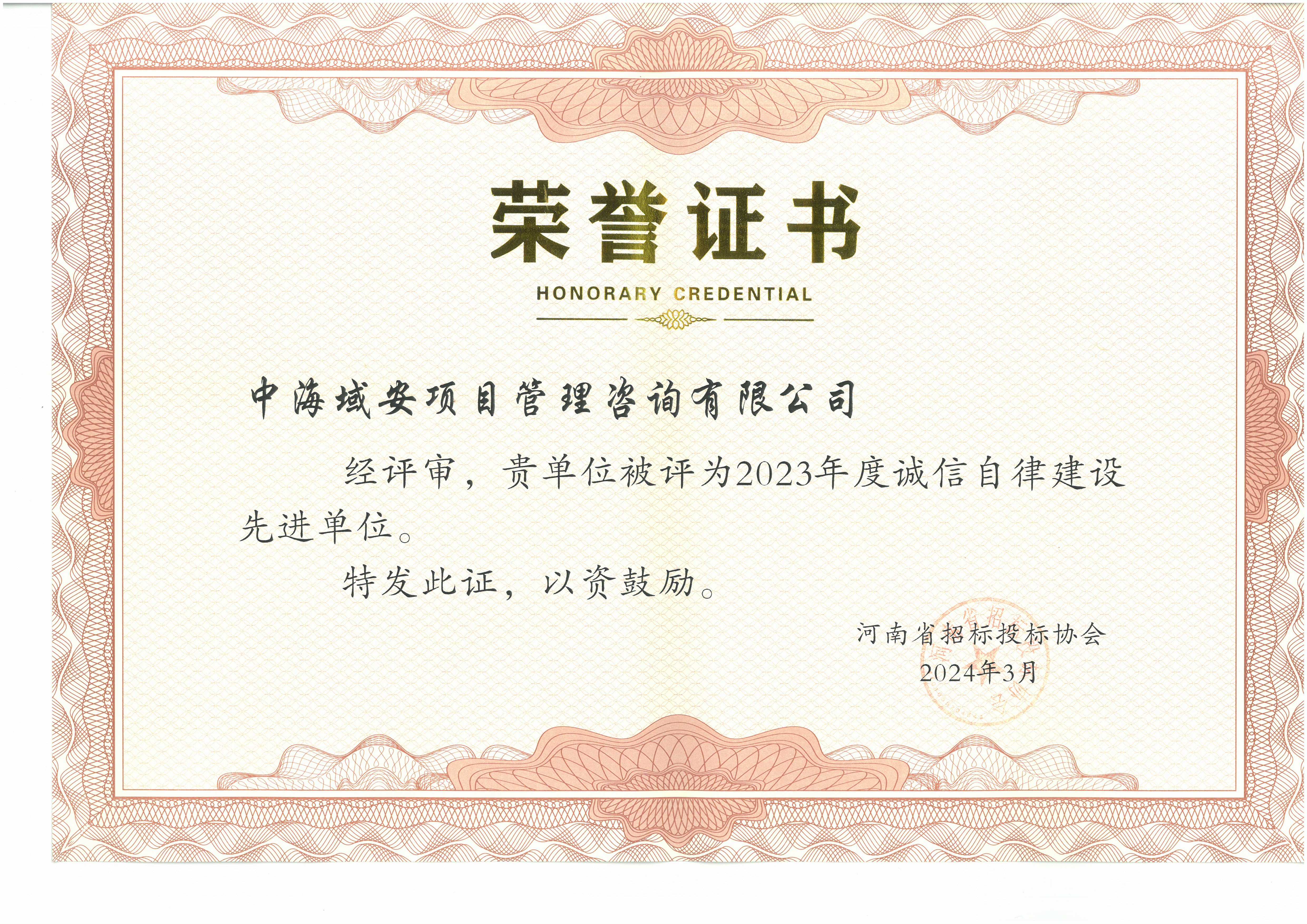 ky体育（中国）中海域安荣获2023年河南省招标投标协会诚实守信单位