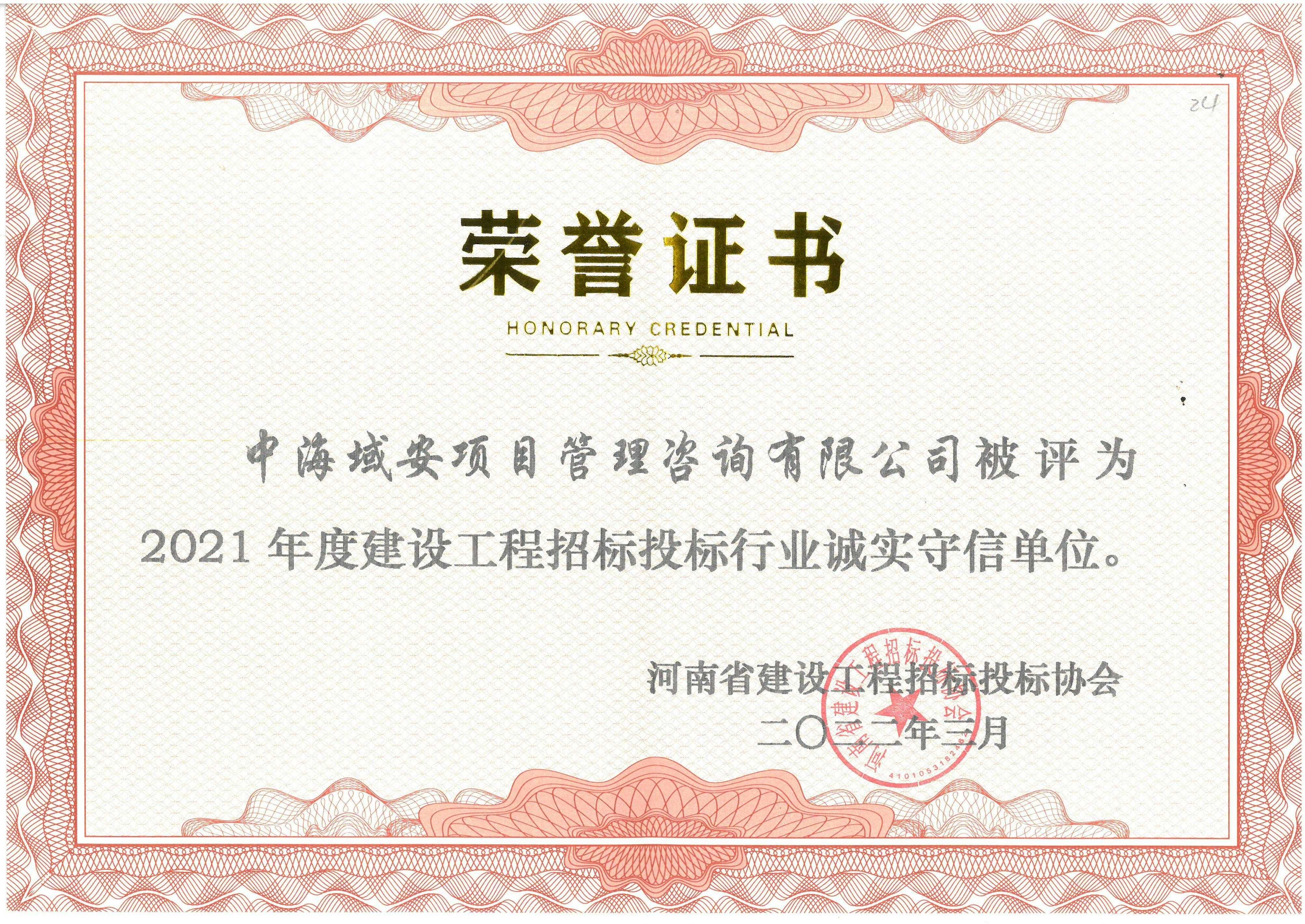 ky体育（中国）中海域安荣获2021年河南省建设工程招标投标协会诚实守信