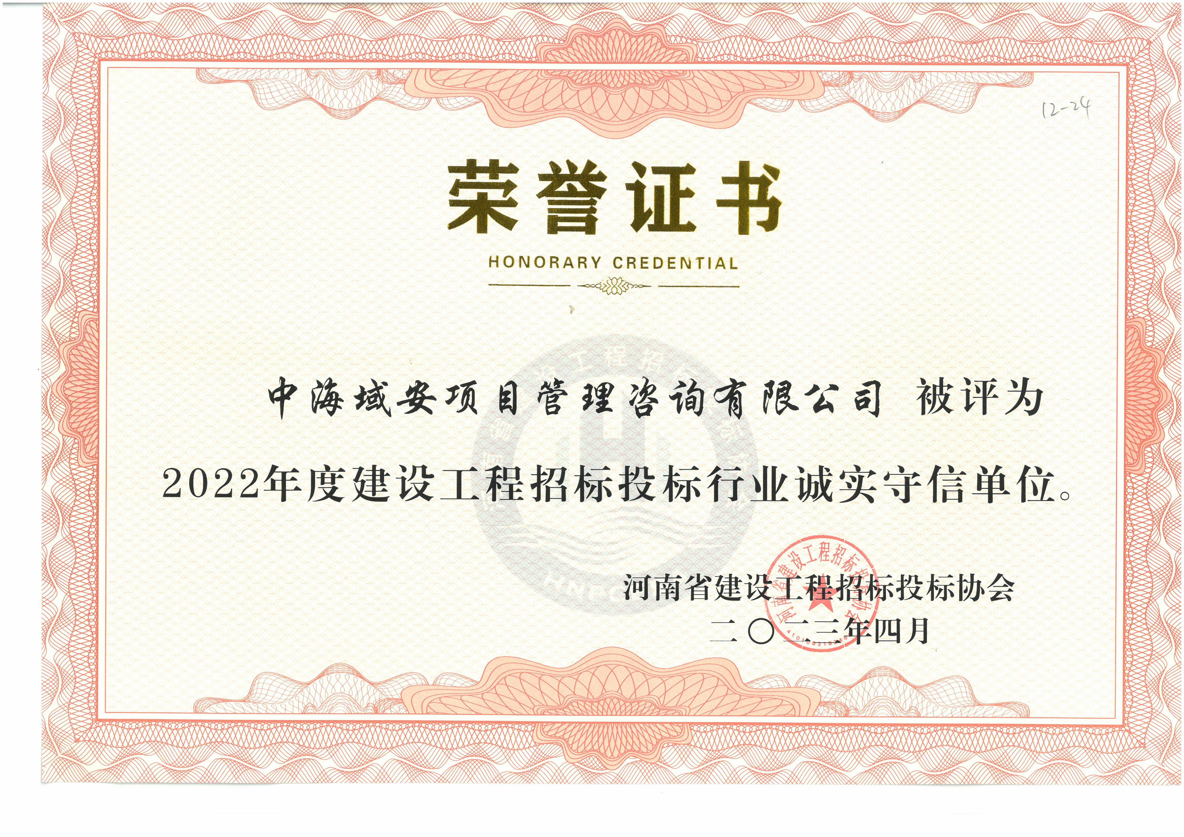 ky体育（中国）中海域安荣获2022年河南省建设工程招标投标协会诚实守信