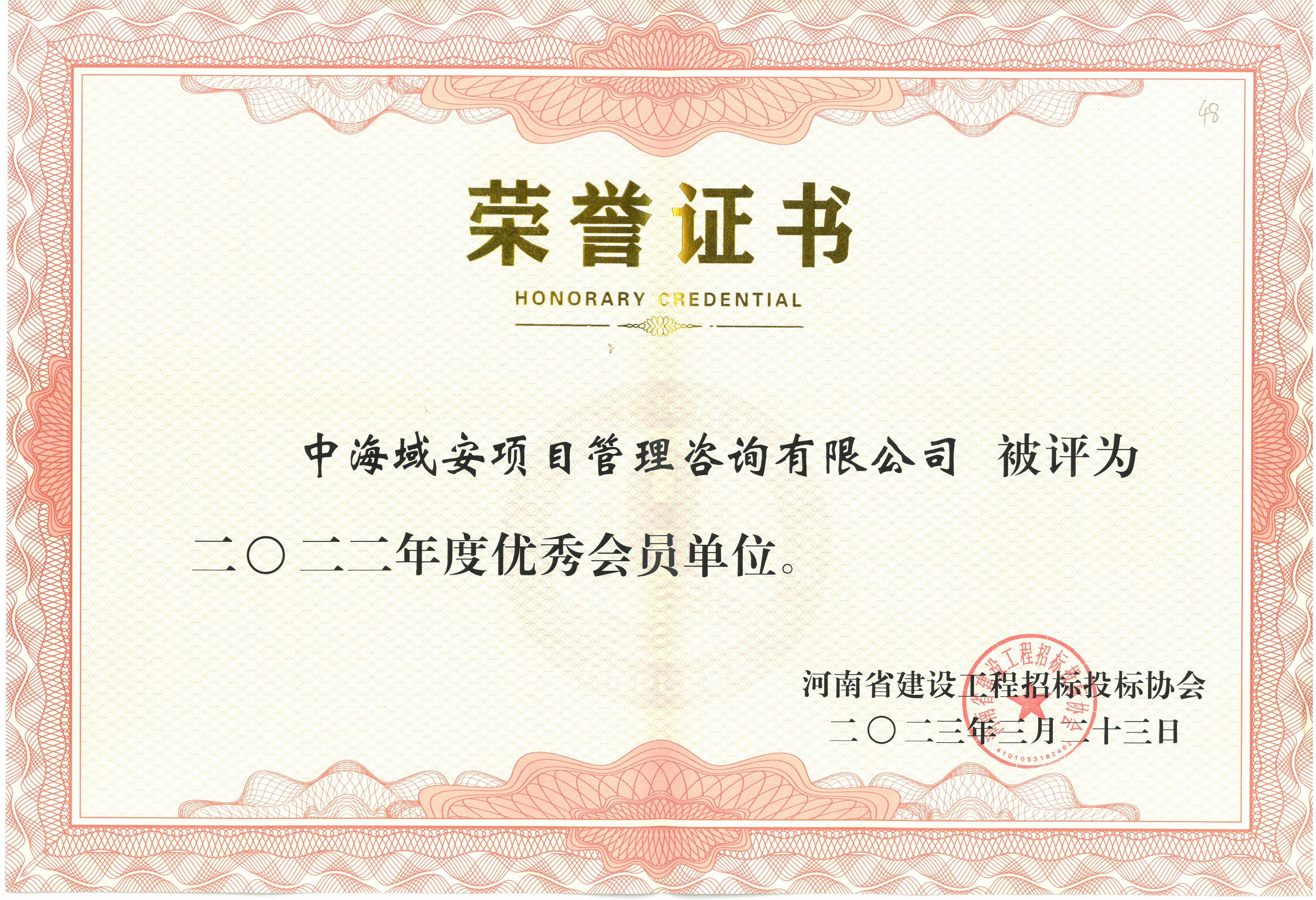 ky体育（中国）中海域安荣获2022年河南省建设工程招标投标协会优秀会员