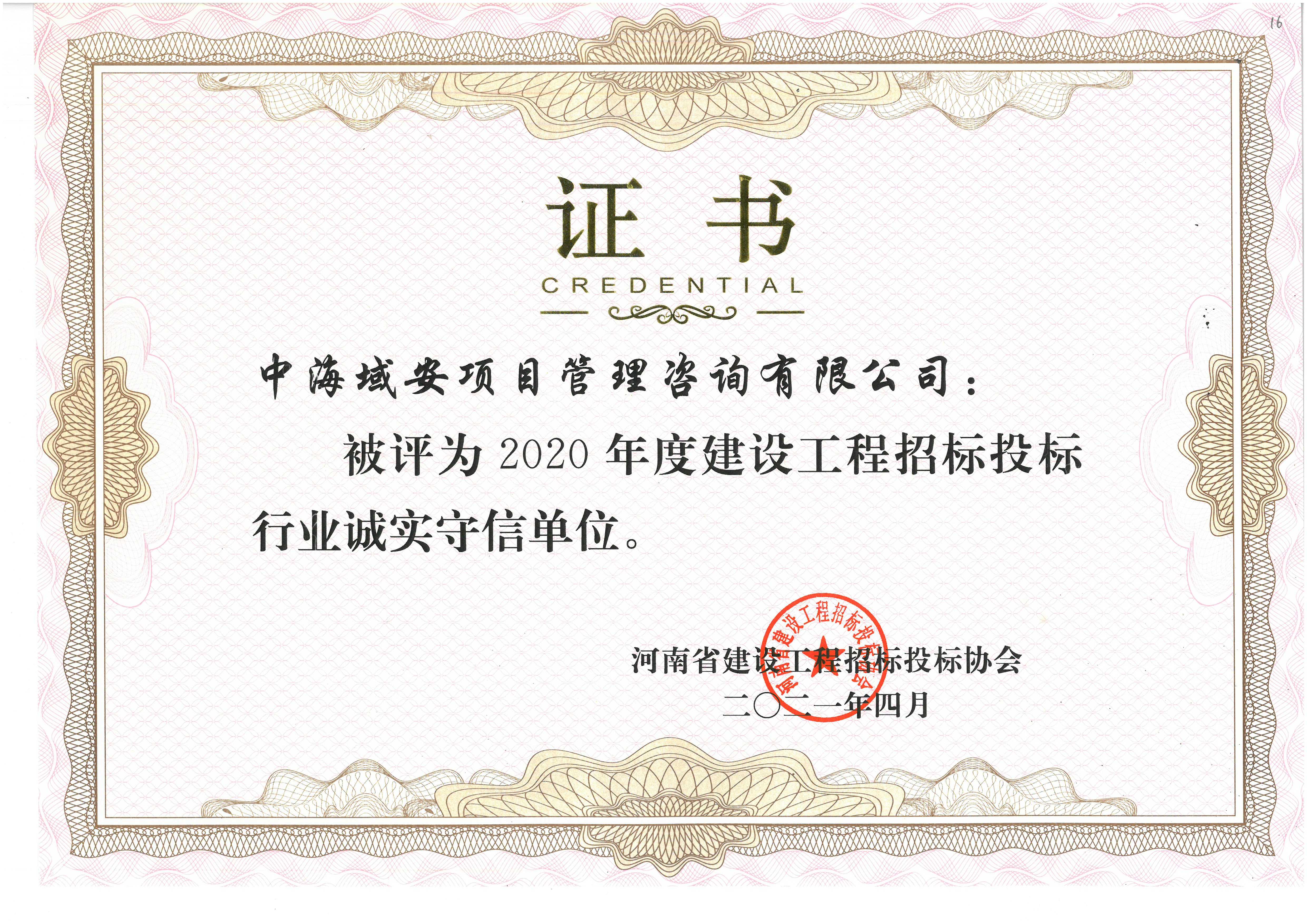 ky体育（中国）中海域安荣获2020年河南省建设工程招标投标协会诚实守信