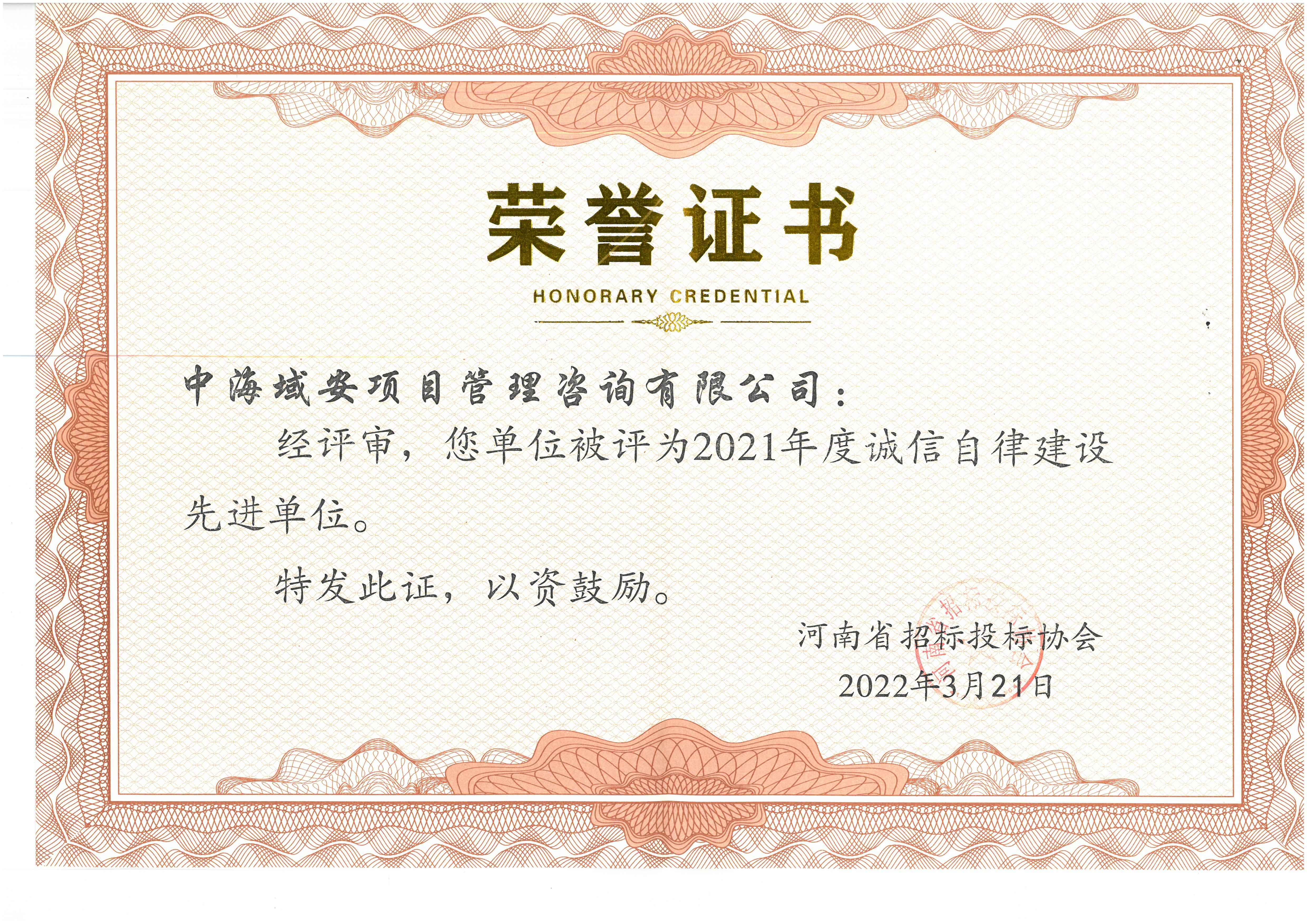 ky体育（中国）中海域安荣获2021年河南省招标投标协会诚实守信单位