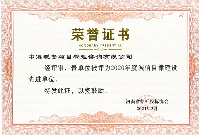 ky体育（中国）中海域安荣获2020年河南省招标投标协会诚实守信单位