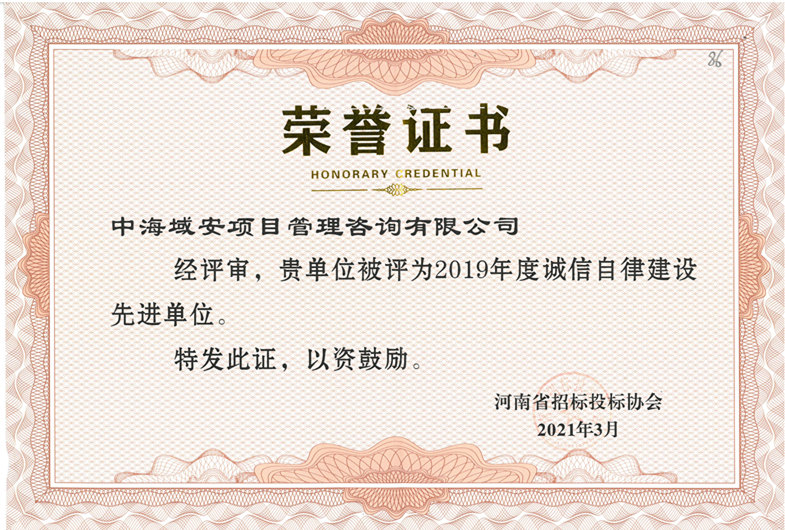 ky体育（中国）中海域安荣获2019年河南省招标投标协会诚实守信单位