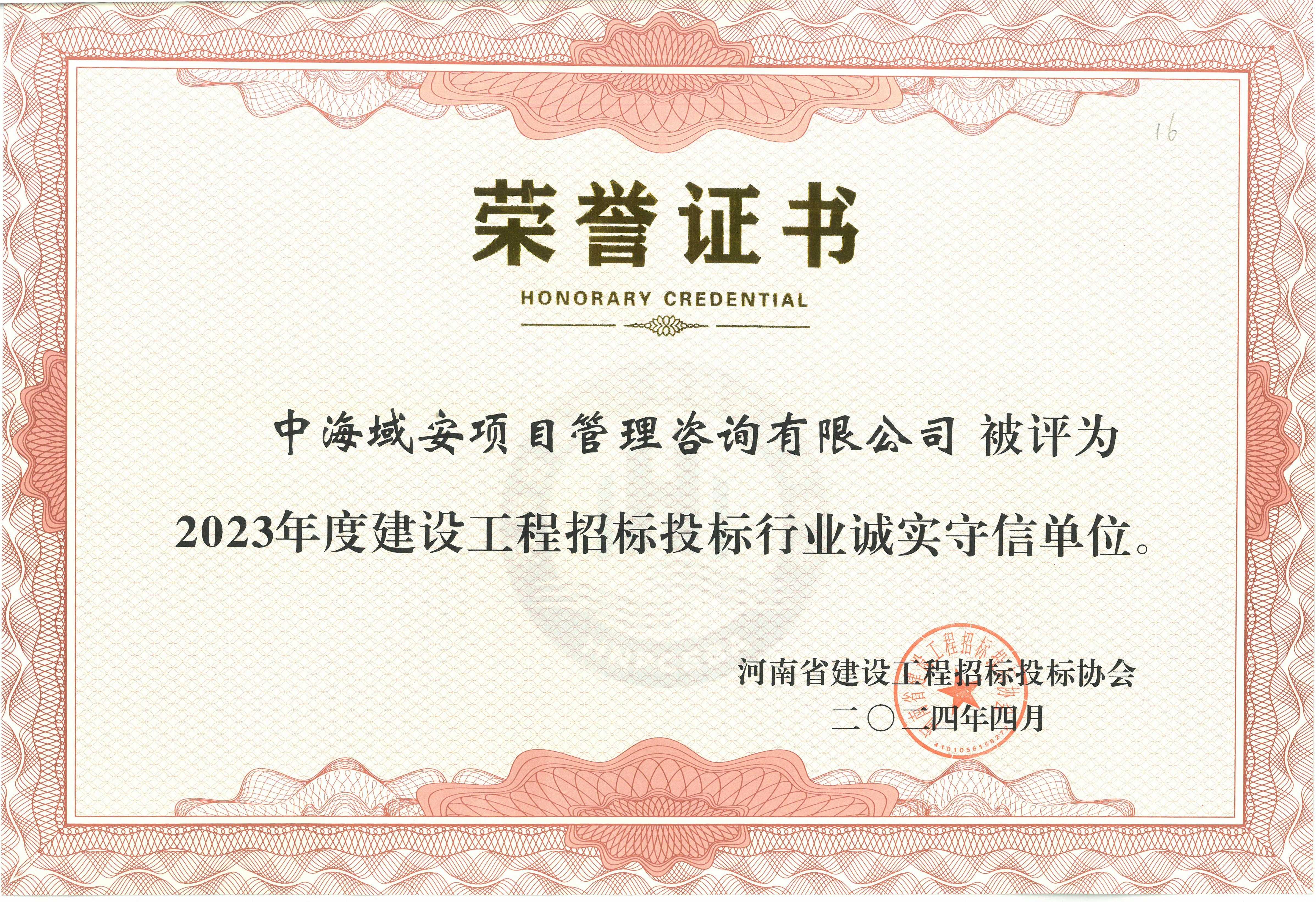 ky体育（中国）中海域安荣获2023年河南省建设工程招标投标协会诚实守信单位